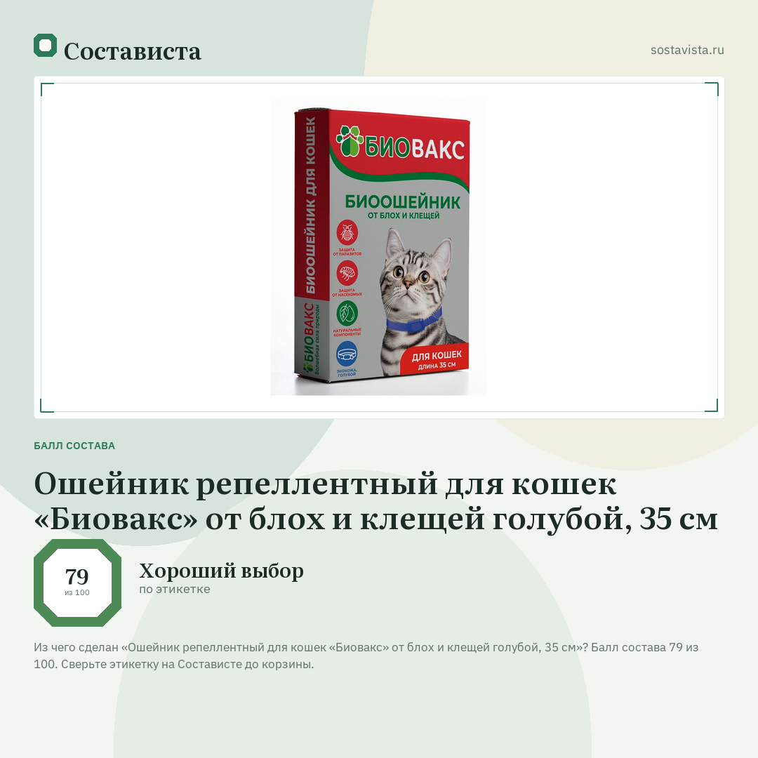 Ошейник репеллентный для кошек «Биовакс» от блох и клещей голубой, 35 см: балл состава 79 из 100 — Состависта