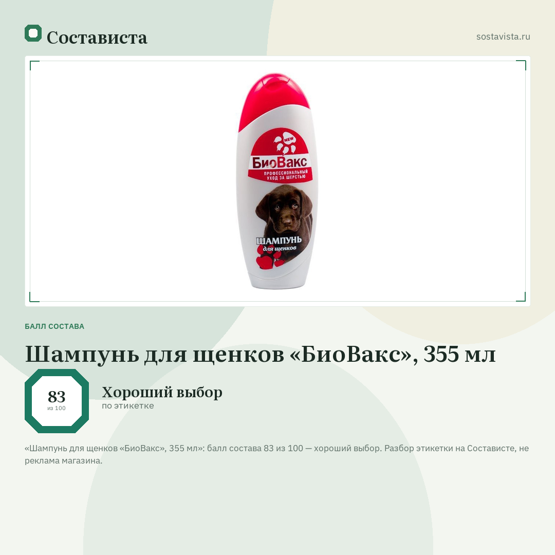 Шампунь для щенков «БиоВакс», 355 мл: балл состава 83 из 100 — Состависта