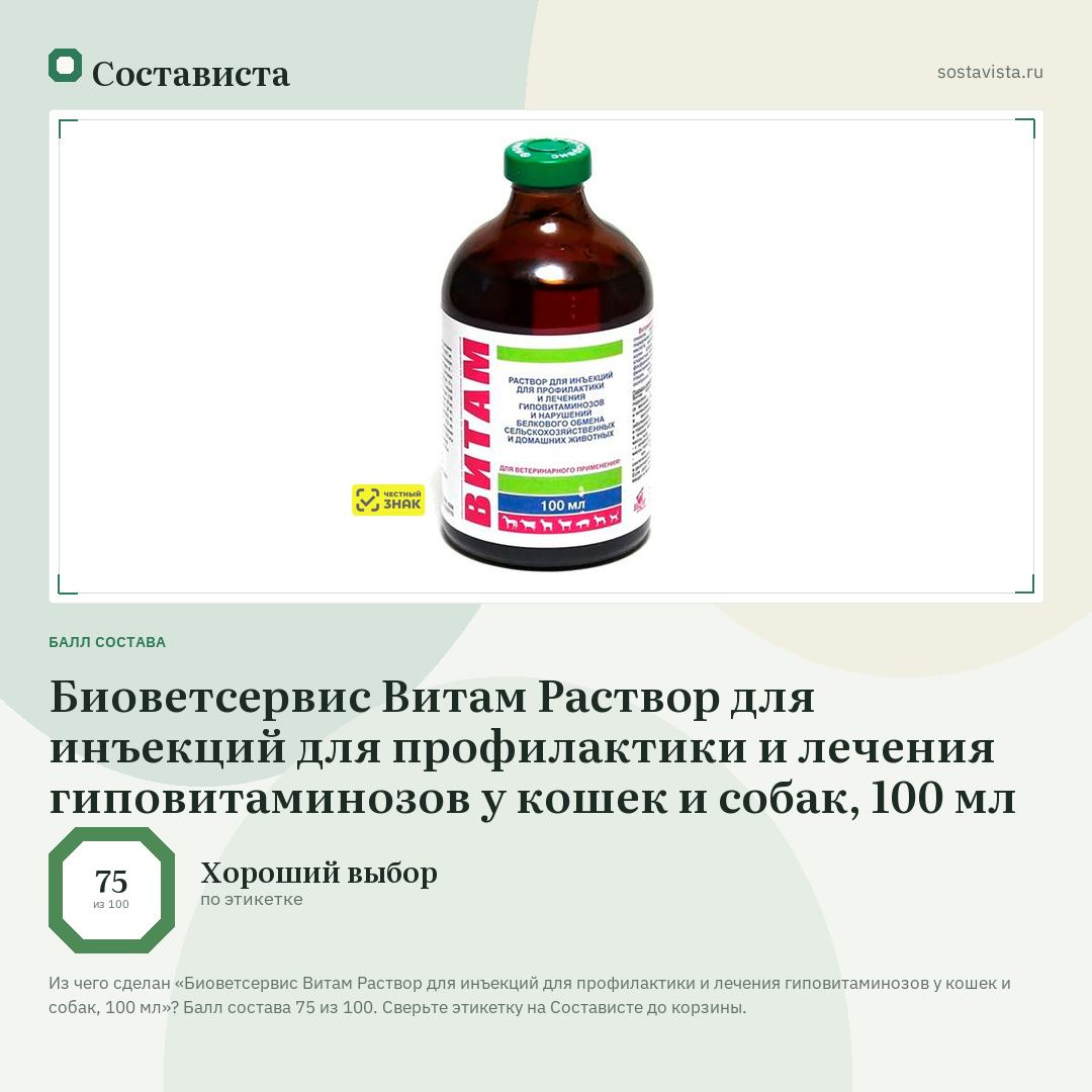 Биоветсервис Витам Раствор для инъекций для профилактики и лечения гиповитаминозов у кошек и собак, 100 мл: балл состава 75 из 100 — Состависта