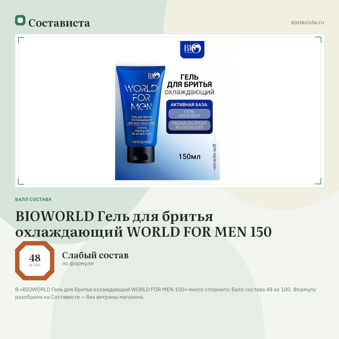 BIOWORLD Гель для бритья охлаждающий WORLD FOR MEN 150: балл состава 48 из 100 — Состависта