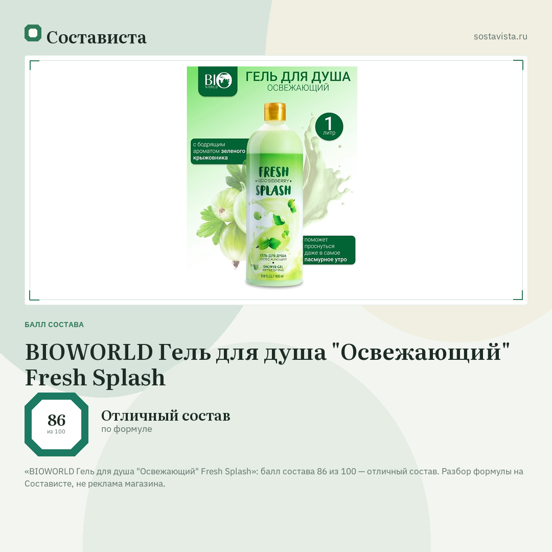 BIOWORLD Гель для душа "Освежающий" Fresh Splash: балл состава 86 из 100 — Состависта