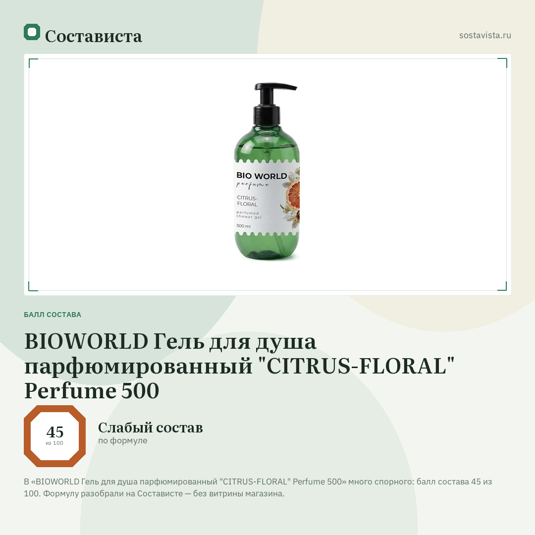 BIOWORLD Гель для душа парфюмированный "CITRUS-FLORAL" Perfume 500: балл состава 45 из 100 — Состависта