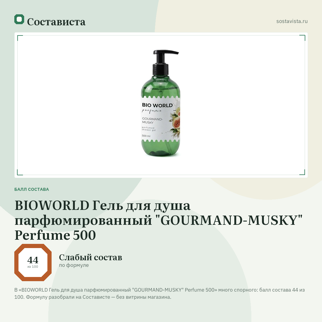 BIOWORLD Гель для душа парфюмированный "GOURMAND-MUSKY" Perfume 500: балл состава 44 из 100 — Состависта