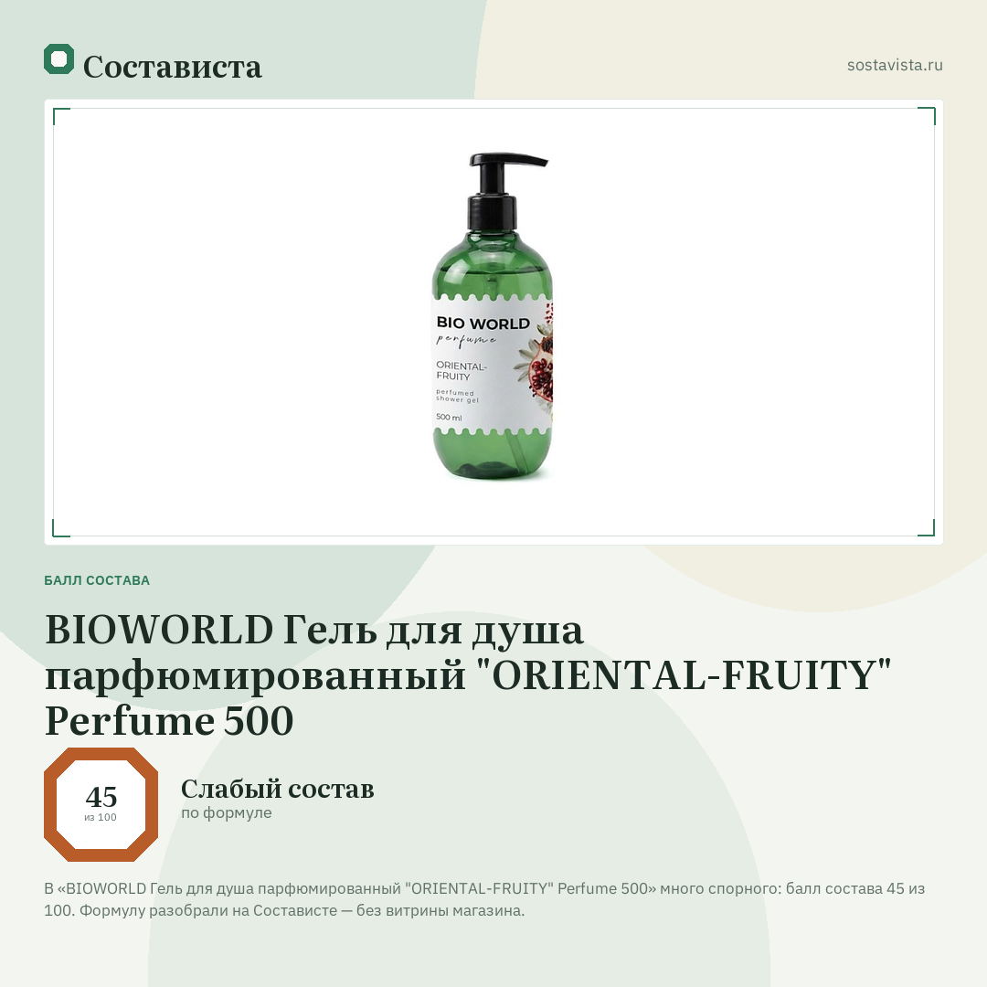 BIOWORLD Гель для душа парфюмированный "ORIENTAL-FRUITY" Perfume 500: балл состава 45 из 100 — Состависта