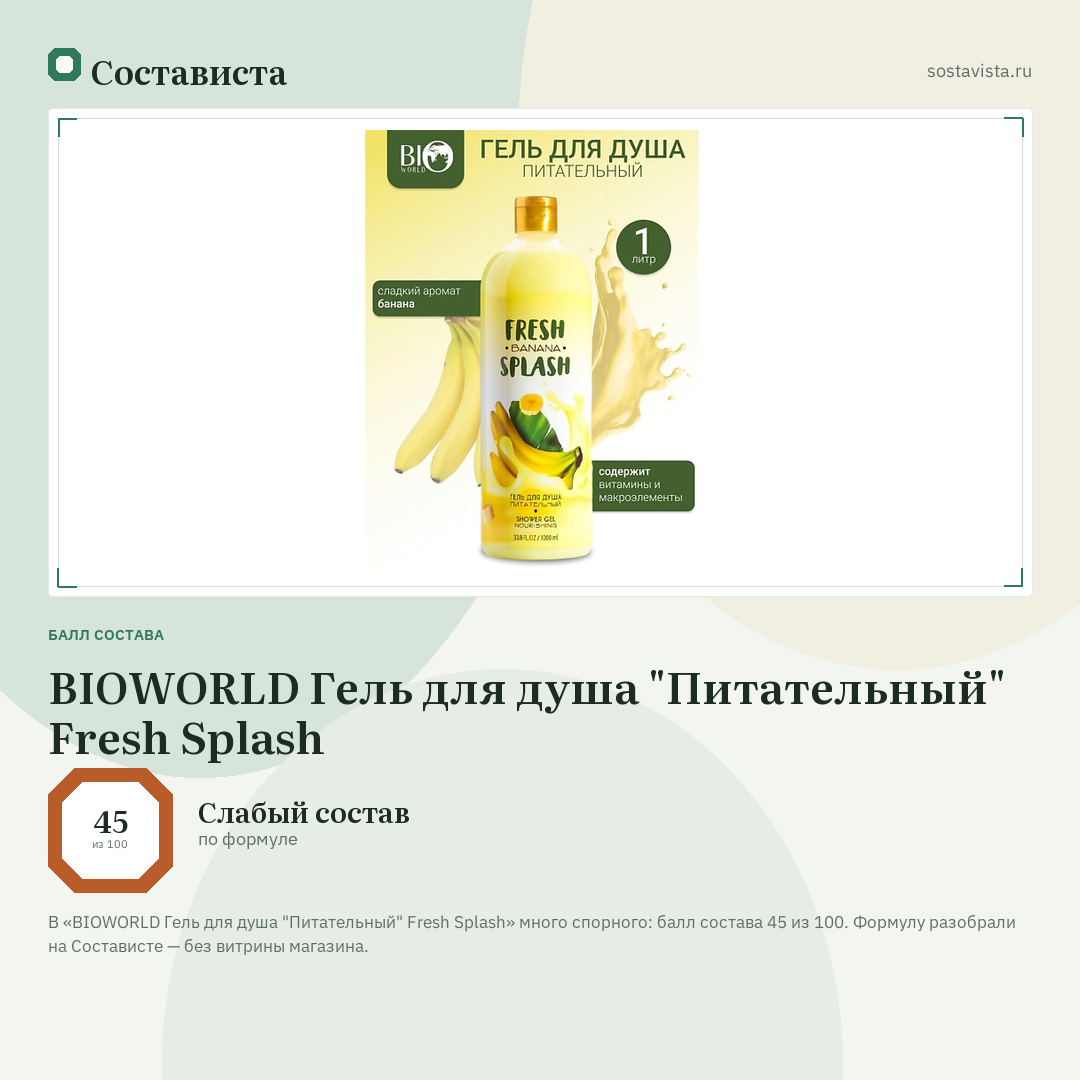 BIOWORLD Гель для душа "Питательный" Fresh Splash: балл состава 45 из 100 — Состависта