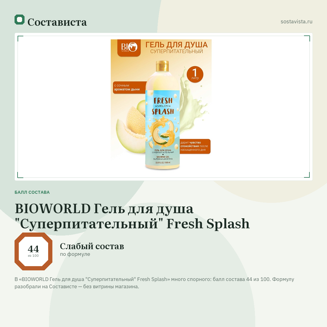 BIOWORLD Гель для душа "Суперпитательный" Fresh Splash: балл состава 44 из 100 — Состависта