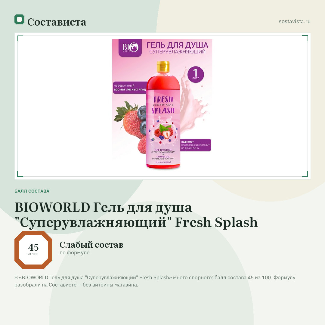 BIOWORLD Гель для душа "Суперувлажняющий" Fresh Splash: балл состава 45 из 100 — Состависта