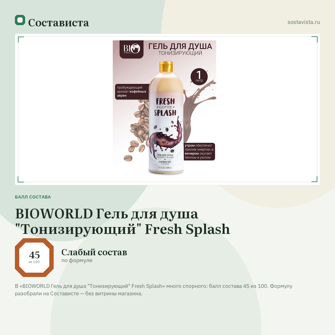 BIOWORLD Гель для душа "Тонизирующий" Fresh Splash: балл состава 45 из 100 — Состависта