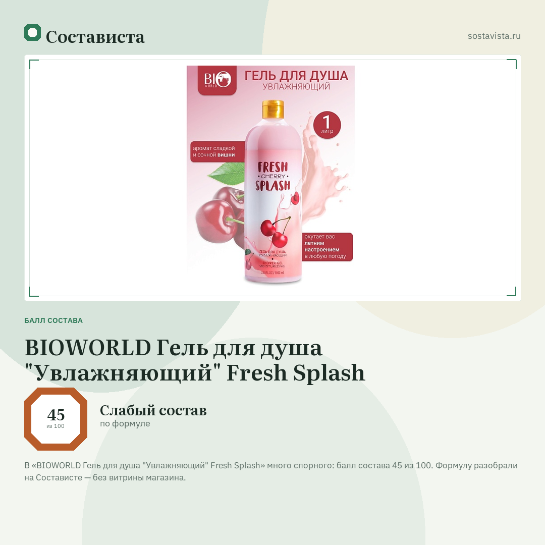 BIOWORLD Гель для душа "Увлажняющий" Fresh Splash: балл состава 45 из 100 — Состависта
