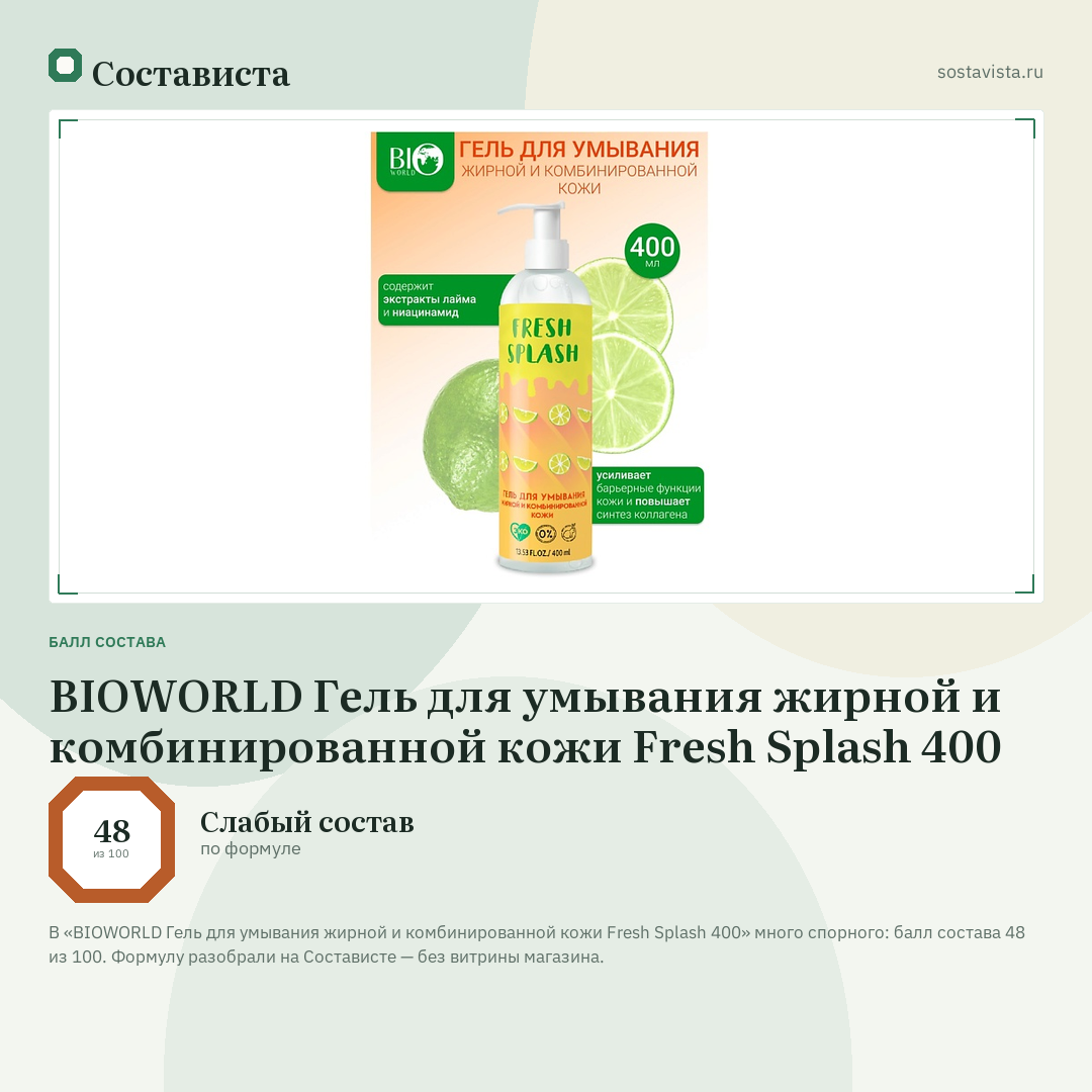 BIOWORLD Гель для умывания жирной и комбинированной кожи Fresh Splash 400: балл состава 48 из 100 — Состависта