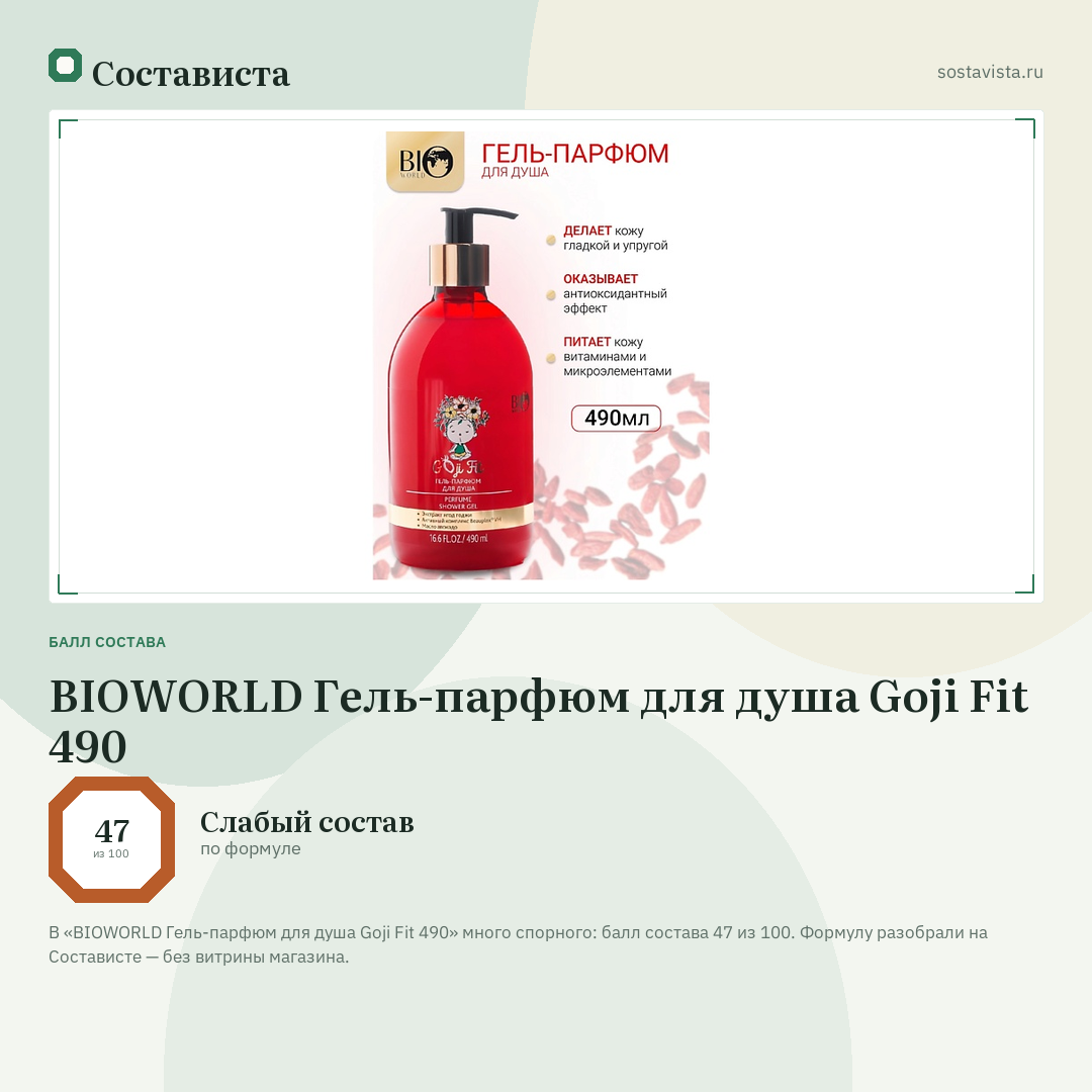 BIOWORLD Гель-парфюм для душа Goji Fit 490: балл состава 47 из 100 — Состависта