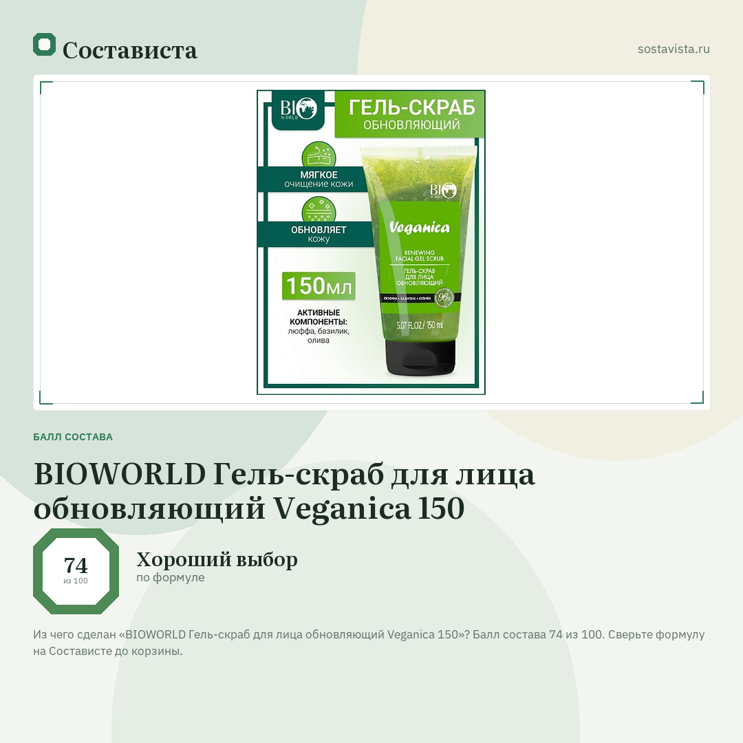 BIOWORLD Гель-скраб для лица обновляющий Veganica 150: балл состава 74 из 100 — Состависта