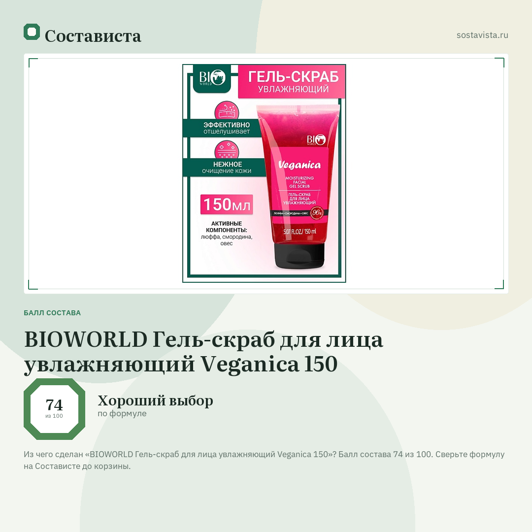 BIOWORLD Гель-скраб для лица увлажняющий Veganica 150: балл состава 74 из 100 — Состависта