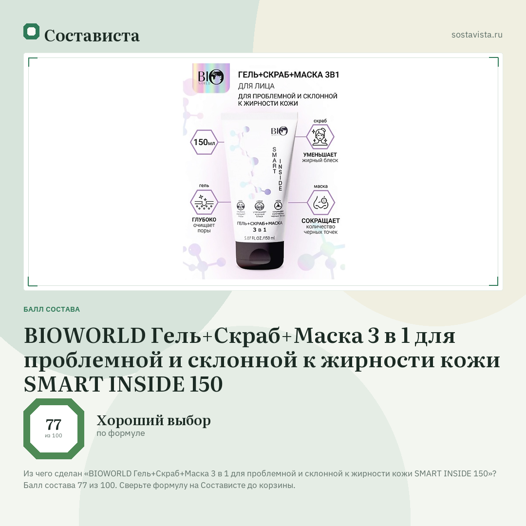 BIOWORLD Гель+Скраб+Маска 3 в 1 для проблемной и склонной к жирности кожи SMART INSIDE 150: балл состава 77 из 100 — Состависта