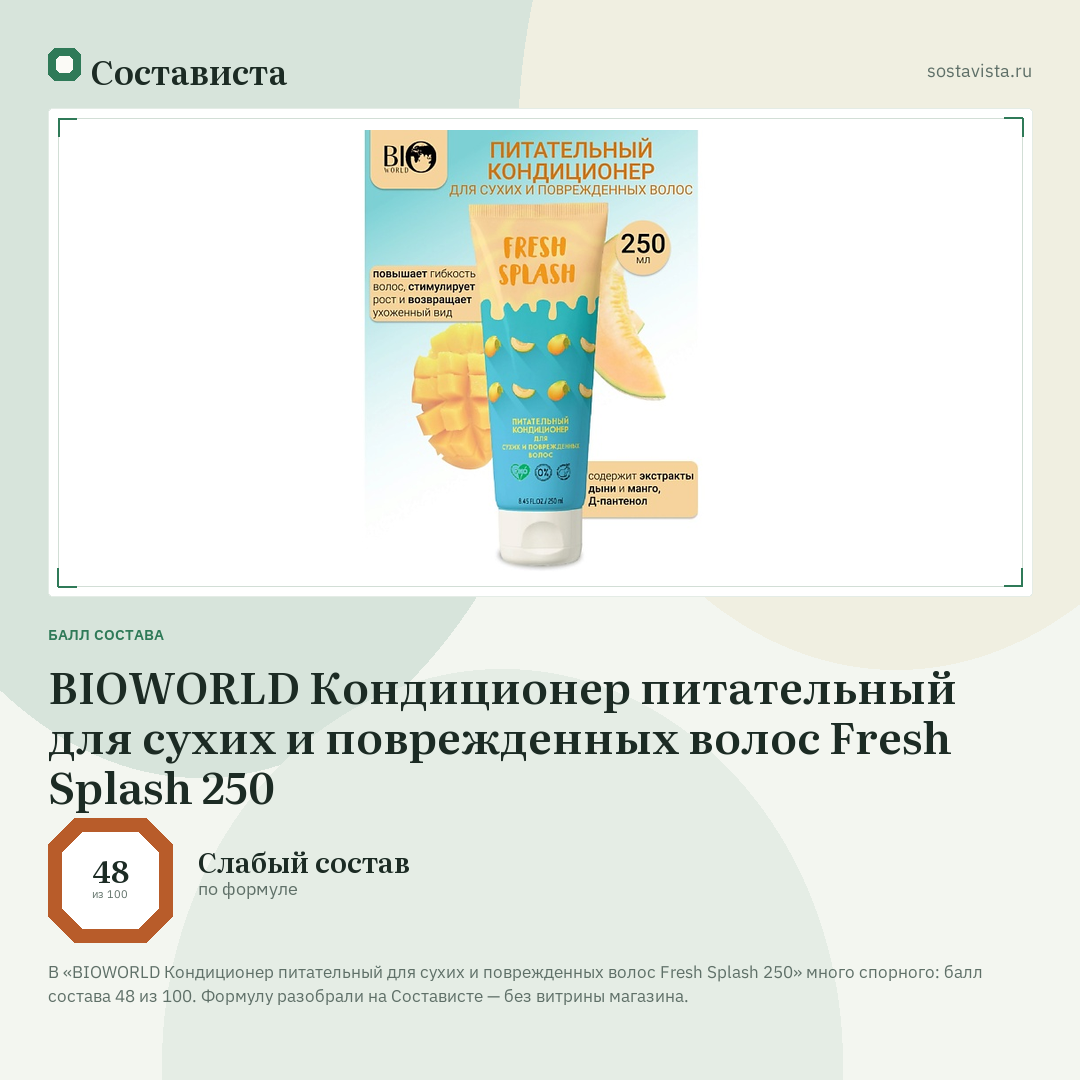 BIOWORLD Кондиционер питательный для сухих и поврежденных волос Fresh Splash 250: балл состава 48 из 100 — Состависта
