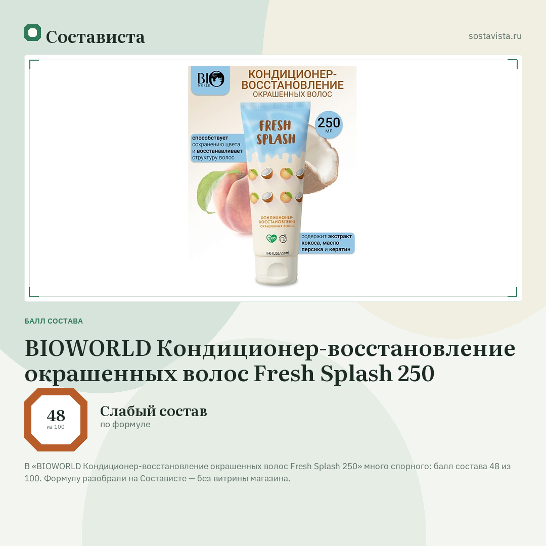 BIOWORLD Кондиционер-восстановление окрашенных волос Fresh Splash 250: балл состава 48 из 100 — Состависта