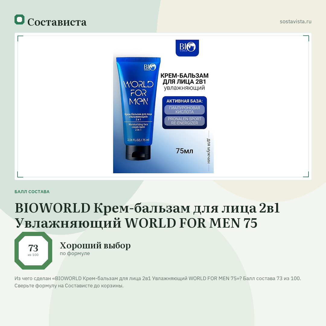 BIOWORLD Крем-бальзам для лица 2в1 Увлажняющий WORLD FOR MEN 75: балл состава 73 из 100 — Состависта