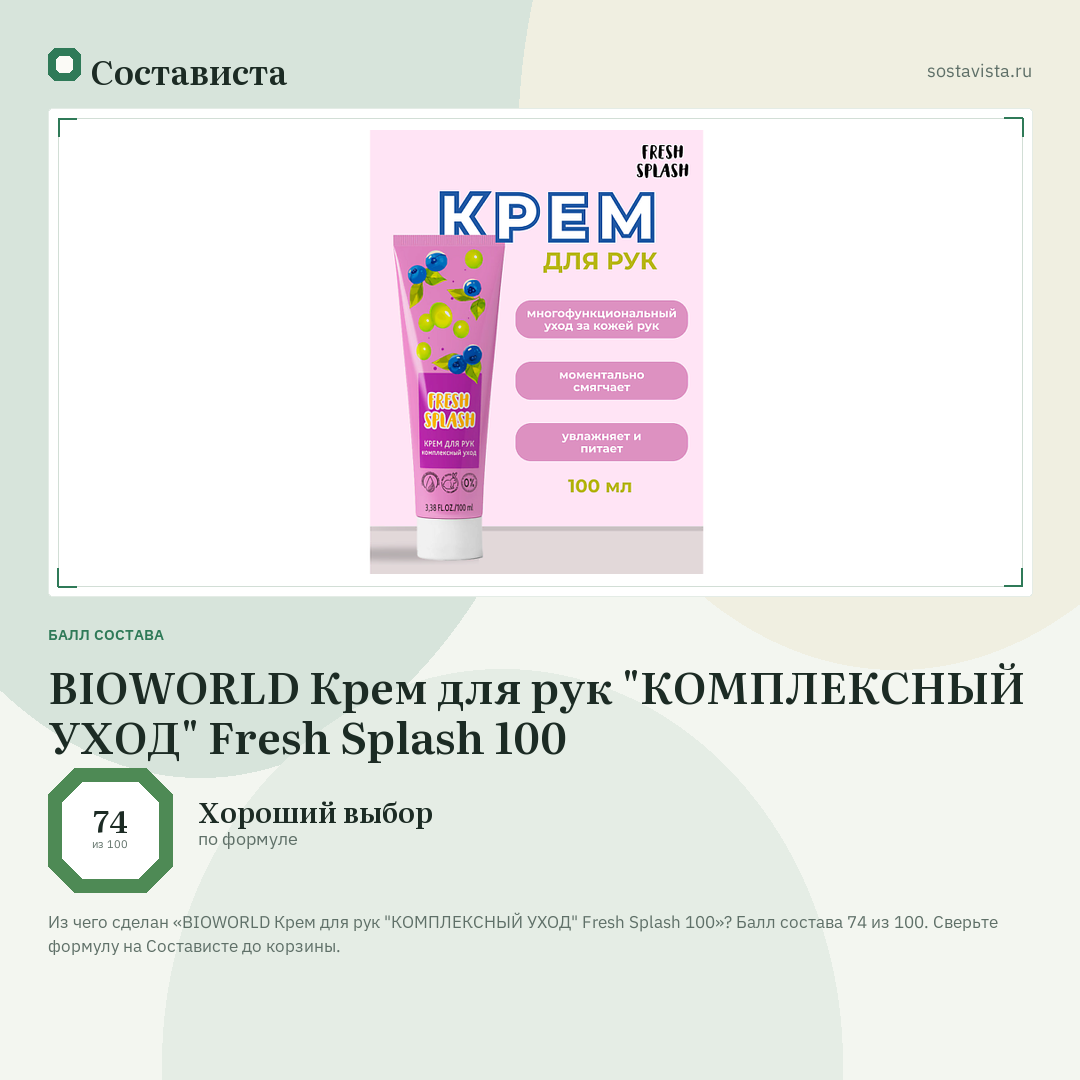 BIOWORLD Крем для рук "КОМПЛЕКСНЫЙ УХОД" Fresh Splash 100: балл состава 74 из 100 — Состависта