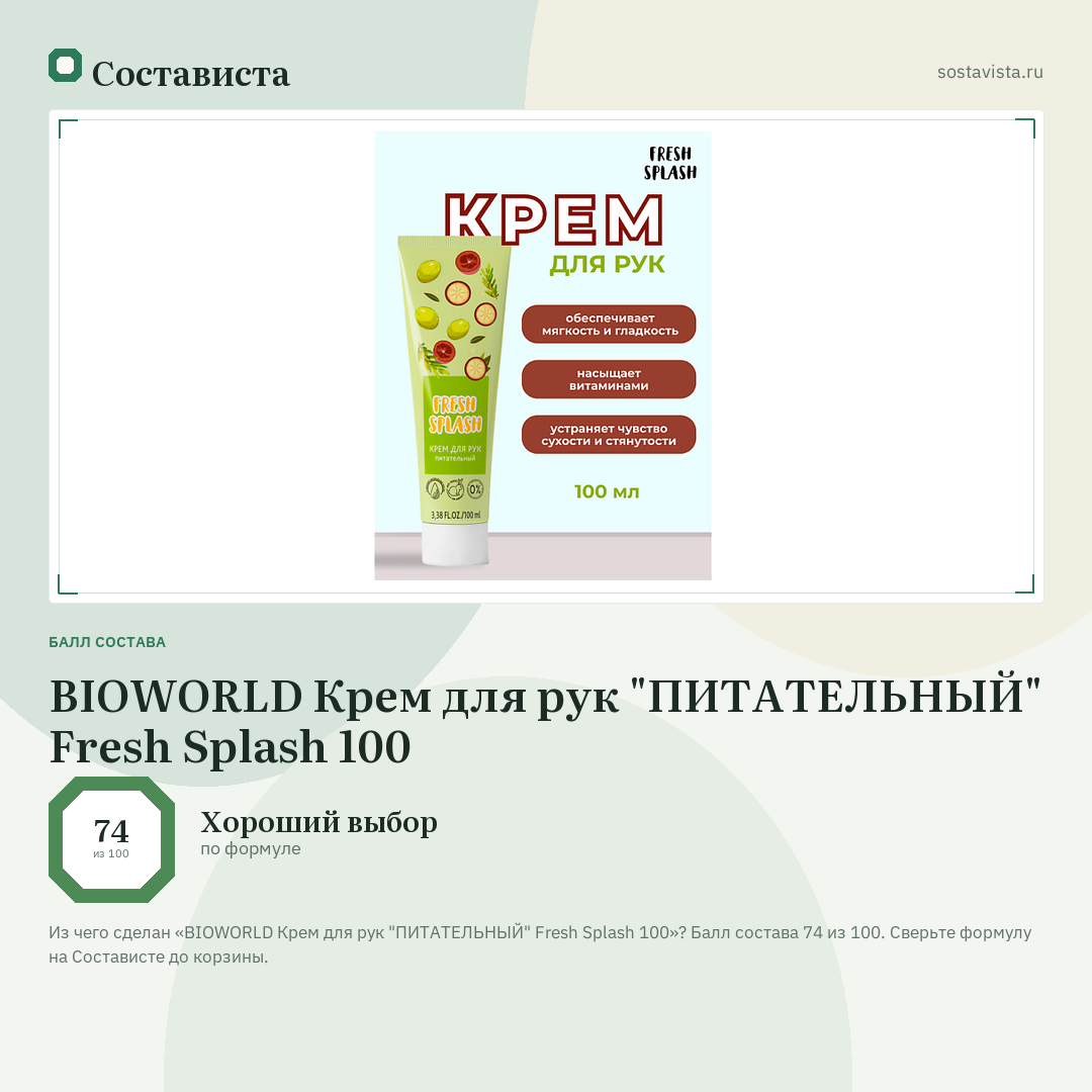 BIOWORLD Крем для рук "ПИТАТЕЛЬНЫЙ" Fresh Splash 100: балл состава 74 из 100 — Состависта