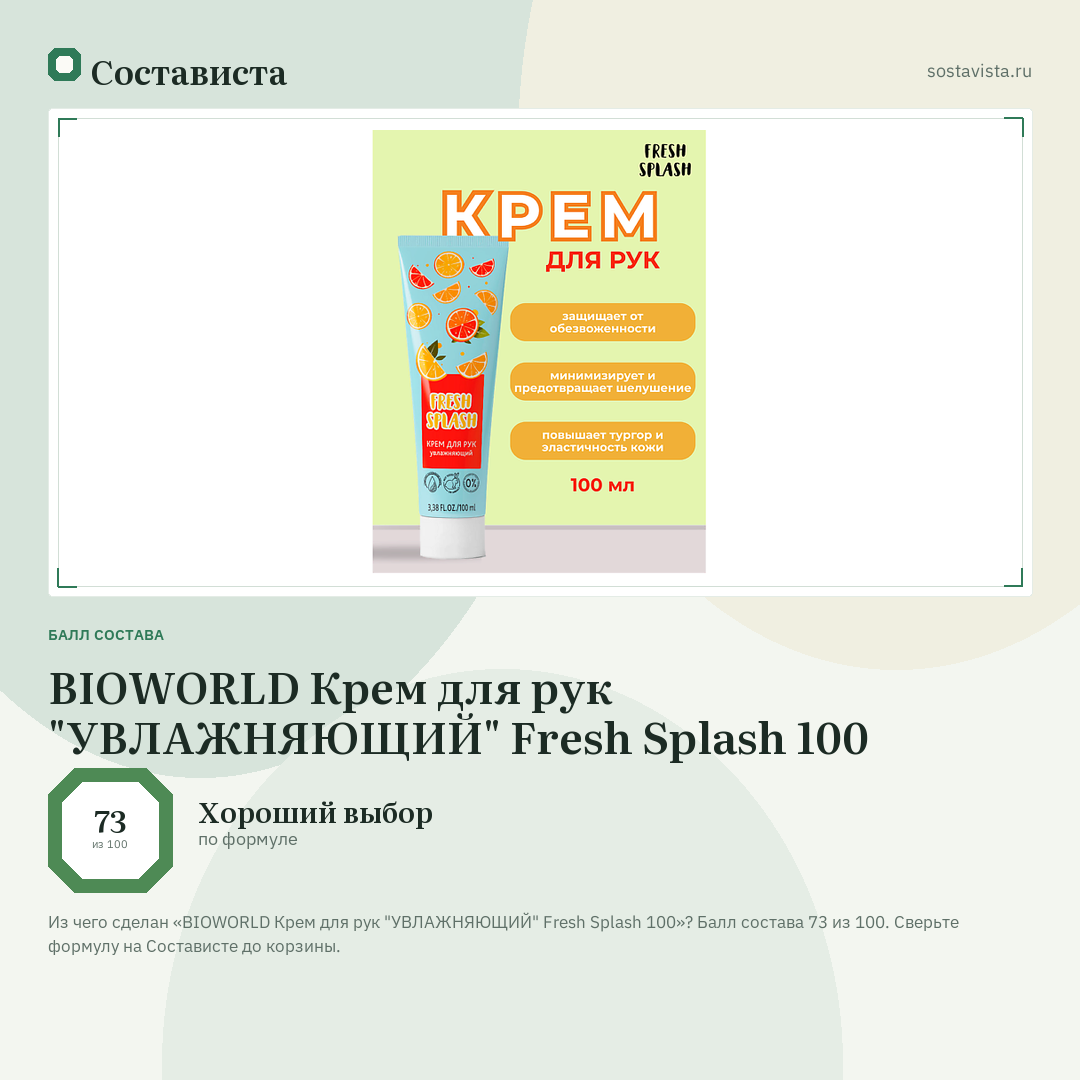 BIOWORLD Крем для рук "УВЛАЖНЯЮЩИЙ" Fresh Splash 100: балл состава 73 из 100 — Состависта