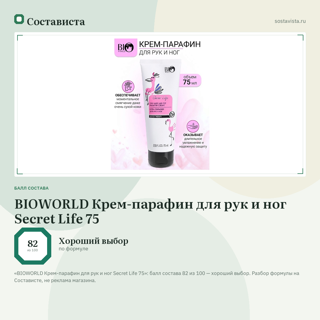 BIOWORLD Крем-парафин для рук и ног Secret Life 75: балл состава 82 из 100 — Состависта