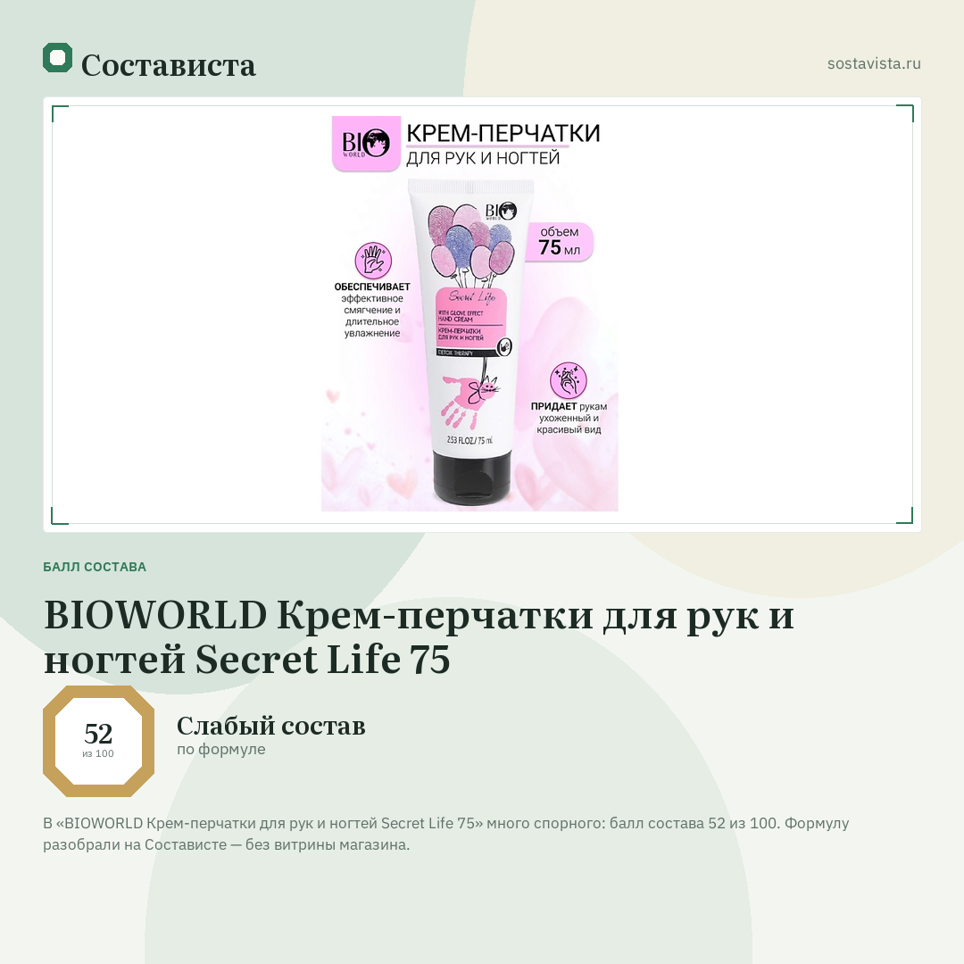 BIOWORLD Крем-перчатки для рук и ногтей Secret Life 75: балл состава 52 из 100 — Состависта