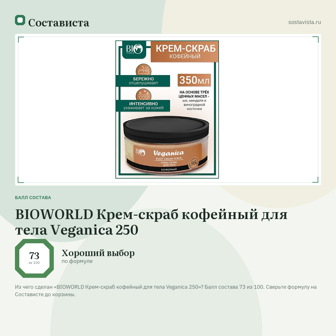 BIOWORLD Крем-скраб кофейный для тела Veganica 250: балл состава 73 из 100 — Состависта