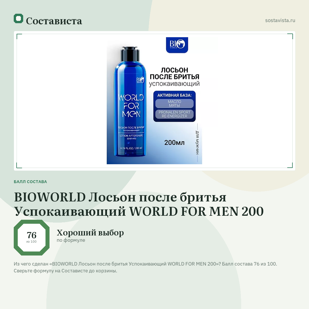 BIOWORLD Лосьон после бритья Успокаивающий WORLD FOR MEN 200: балл состава 76 из 100 — Состависта