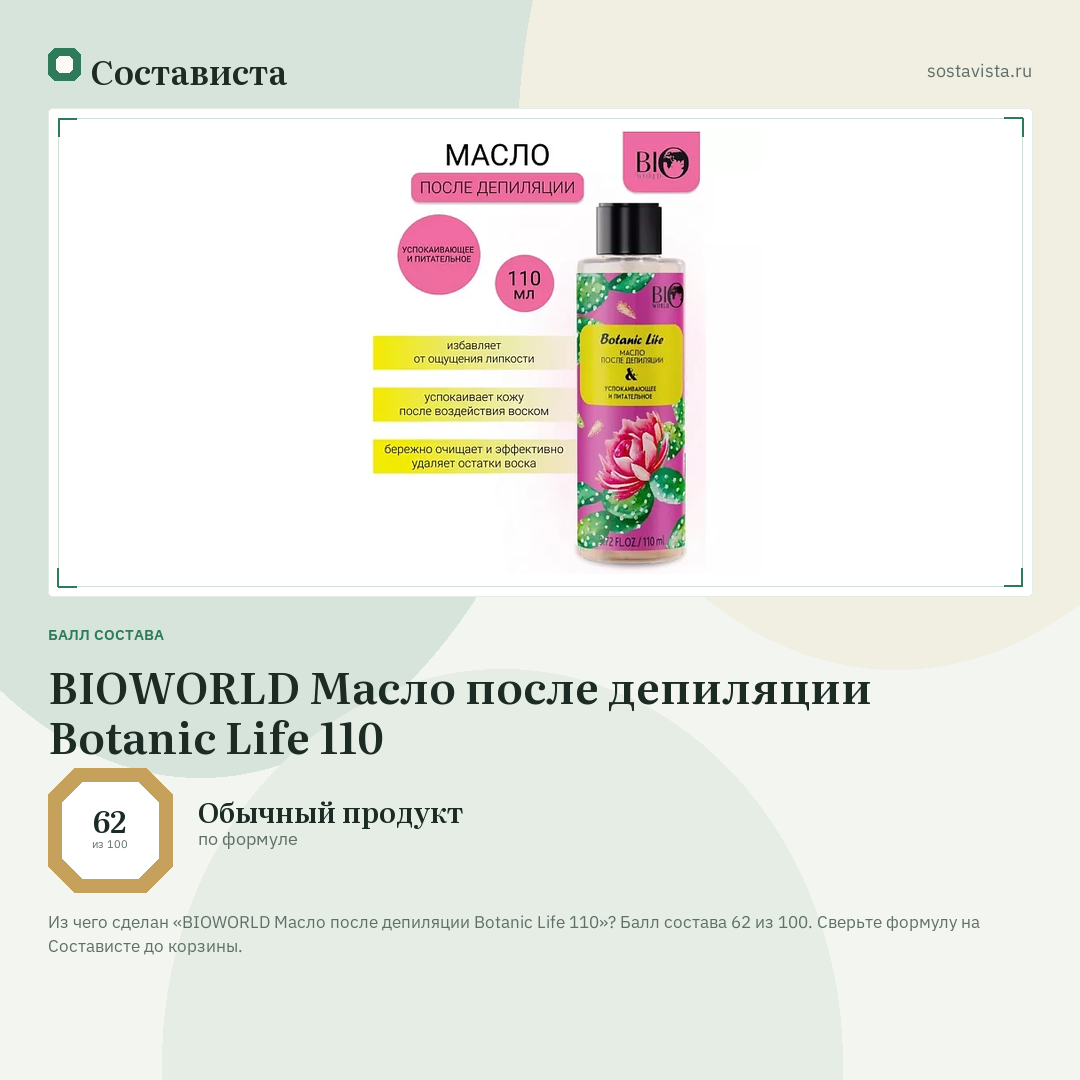 BIOWORLD Масло после депиляции Botanic Life 110: балл состава 62 из 100 — Состависта