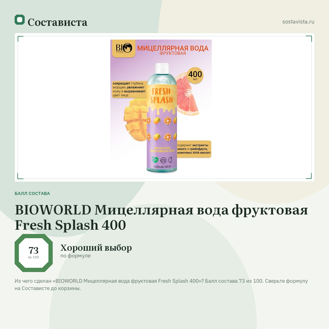 BIOWORLD Мицеллярная вода фруктовая Fresh Splash 400: балл состава 73 из 100 — Состависта