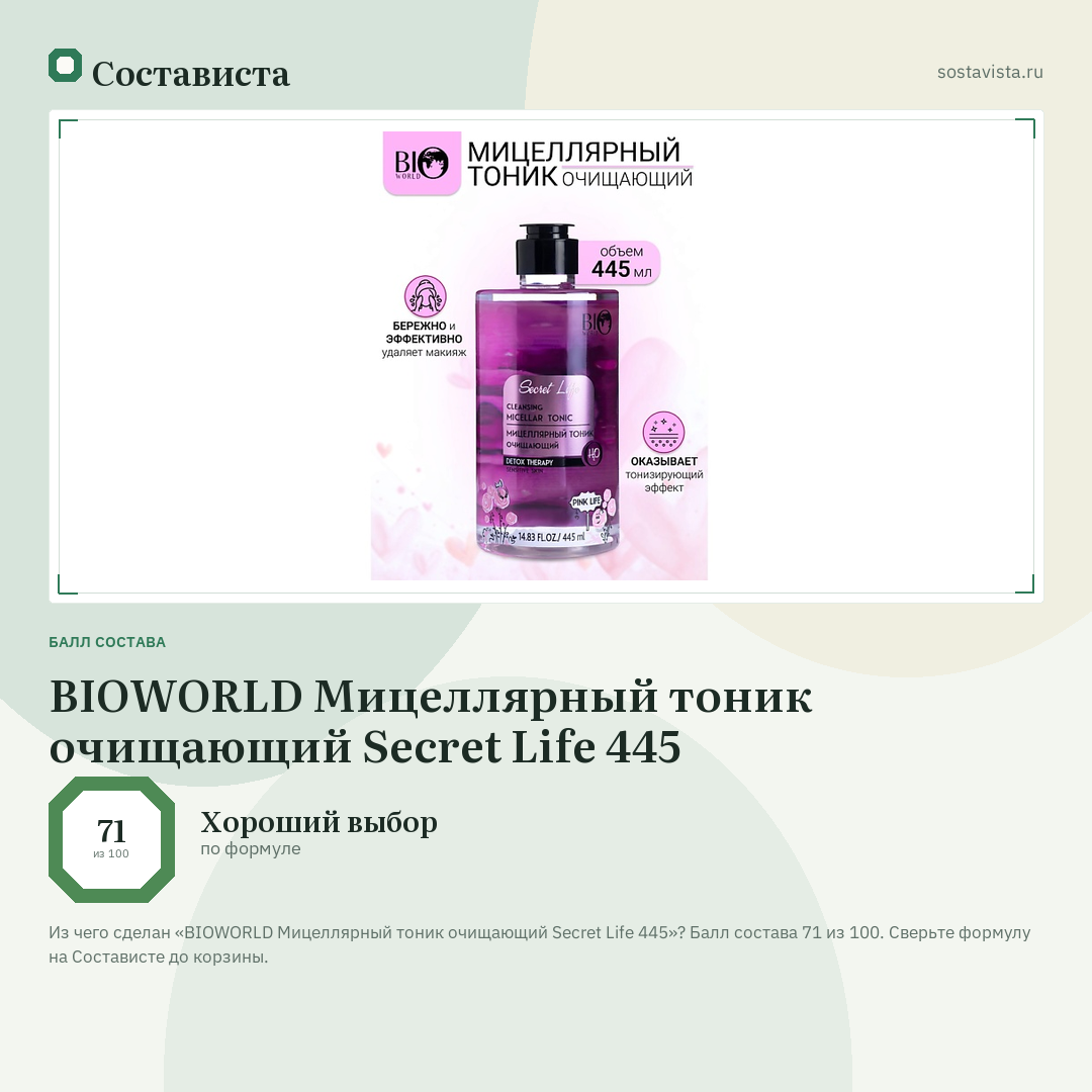 BIOWORLD Мицеллярный тоник очищающий Secret Life 445: балл состава 71 из 100 — Состависта