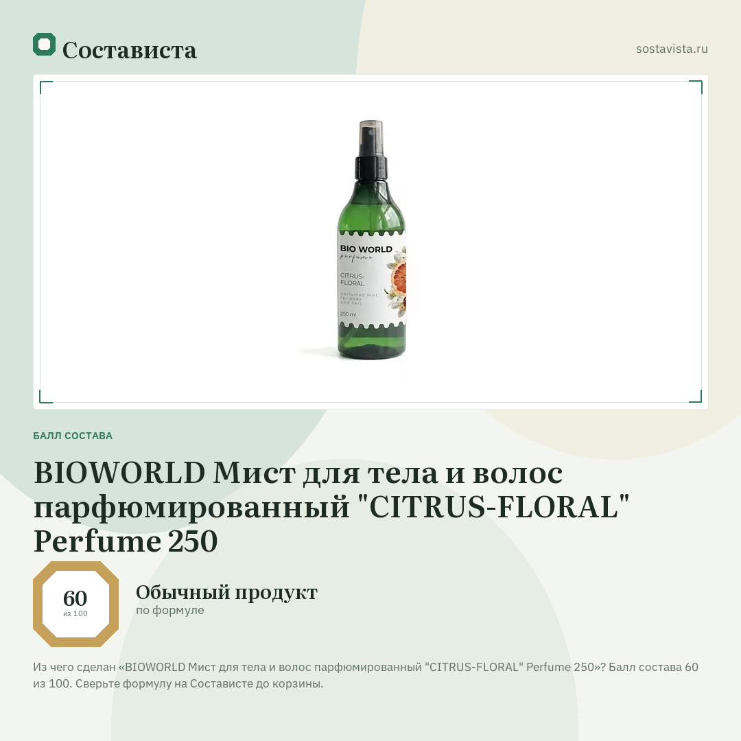 BIOWORLD Мист для тела и волос парфюмированный "CITRUS-FLORAL" Perfume 250: балл состава 60 из 100 — Состависта