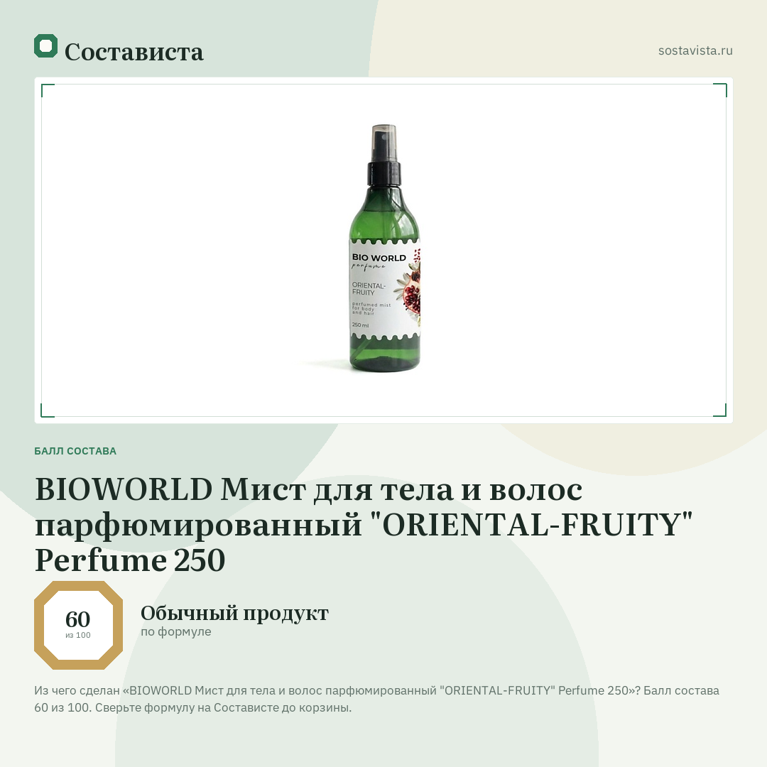 BIOWORLD Мист для тела и волос парфюмированный "ORIENTAL-FRUITY" Perfume 250: балл состава 60 из 100 — Состависта