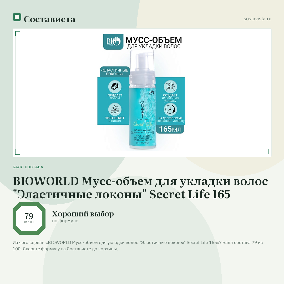 BIOWORLD Мусс-объем для укладки волос "Эластичные локоны" Secret Life 165: балл состава 79 из 100 — Состависта