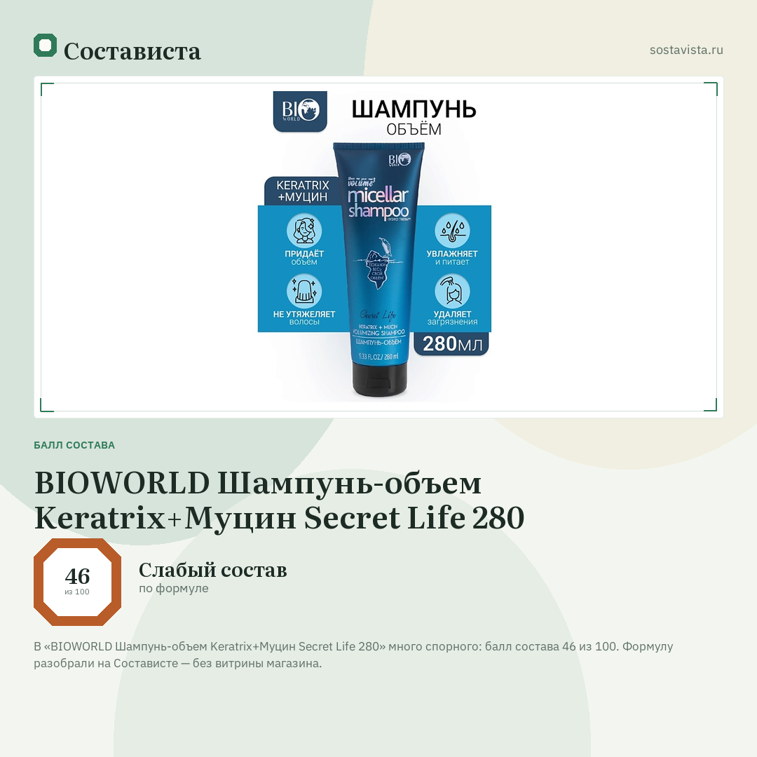 BIOWORLD Шампунь-объем Keratrix+Муцин Secret Life 280: балл состава 46 из 100 — Состависта