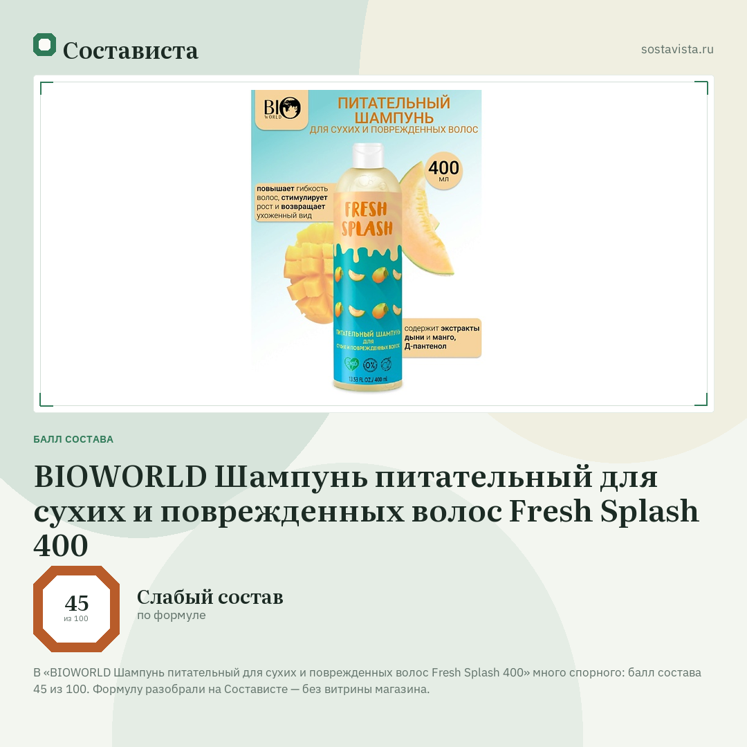 BIOWORLD Шампунь питательный для сухих и поврежденных волос Fresh Splash 400: балл состава 45 из 100 — Состависта