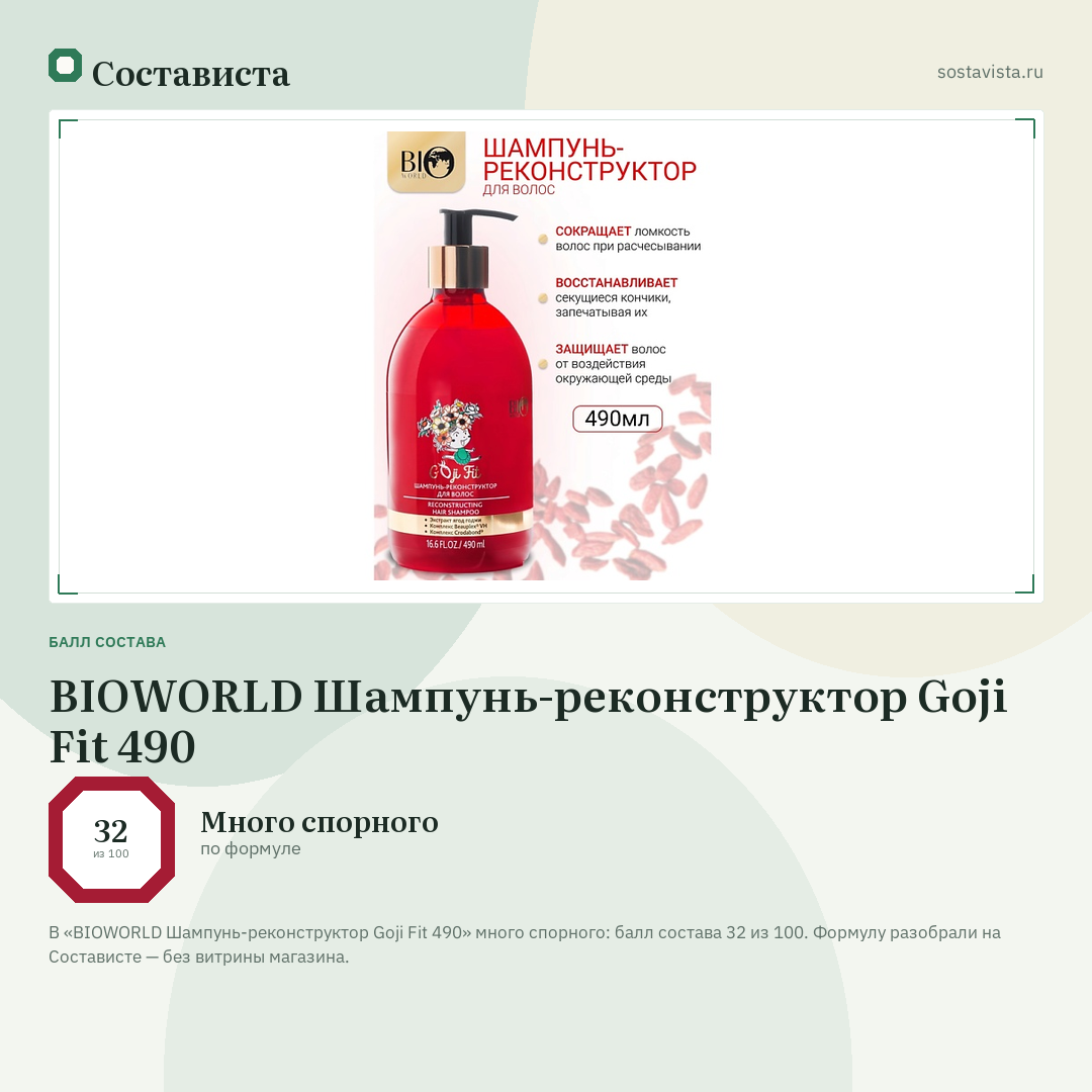 BIOWORLD Шампунь-реконструктор Goji Fit 490: балл состава 32 из 100 — Состависта