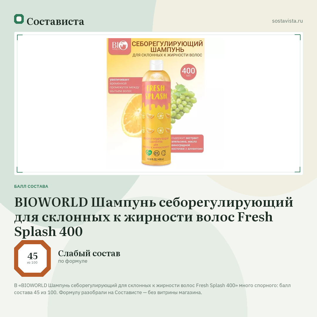BIOWORLD Шампунь себорегулирующий для склонных к жирности волос Fresh Splash 400: балл состава 45 из 100 — Состависта