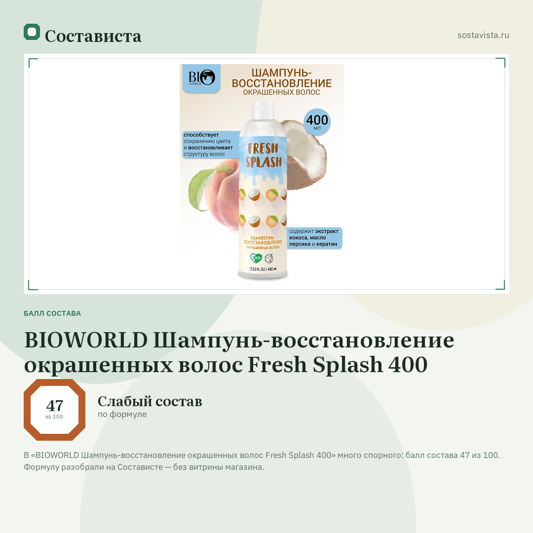 BIOWORLD Шампунь-восстановление окрашенных волос Fresh Splash 400: балл состава 47 из 100 — Состависта