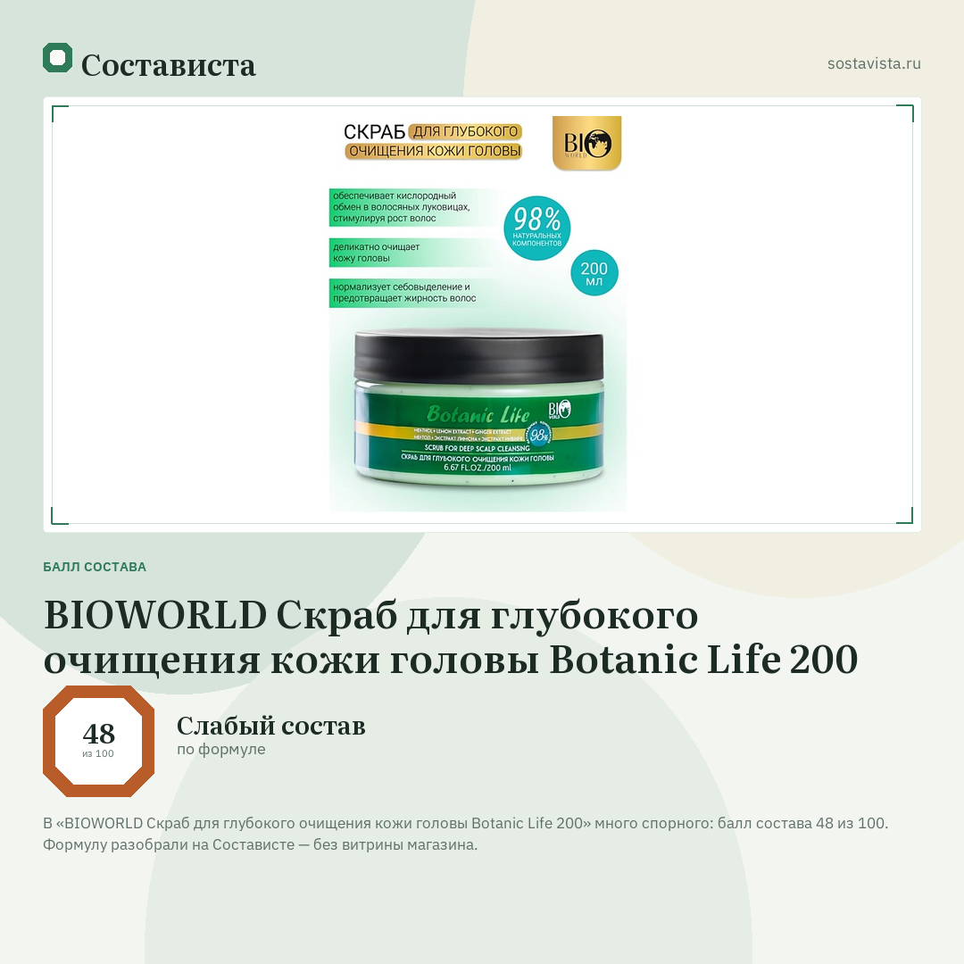 BIOWORLD Скраб для глубокого очищения кожи головы Botanic Life 200: балл состава 48 из 100 — Состависта