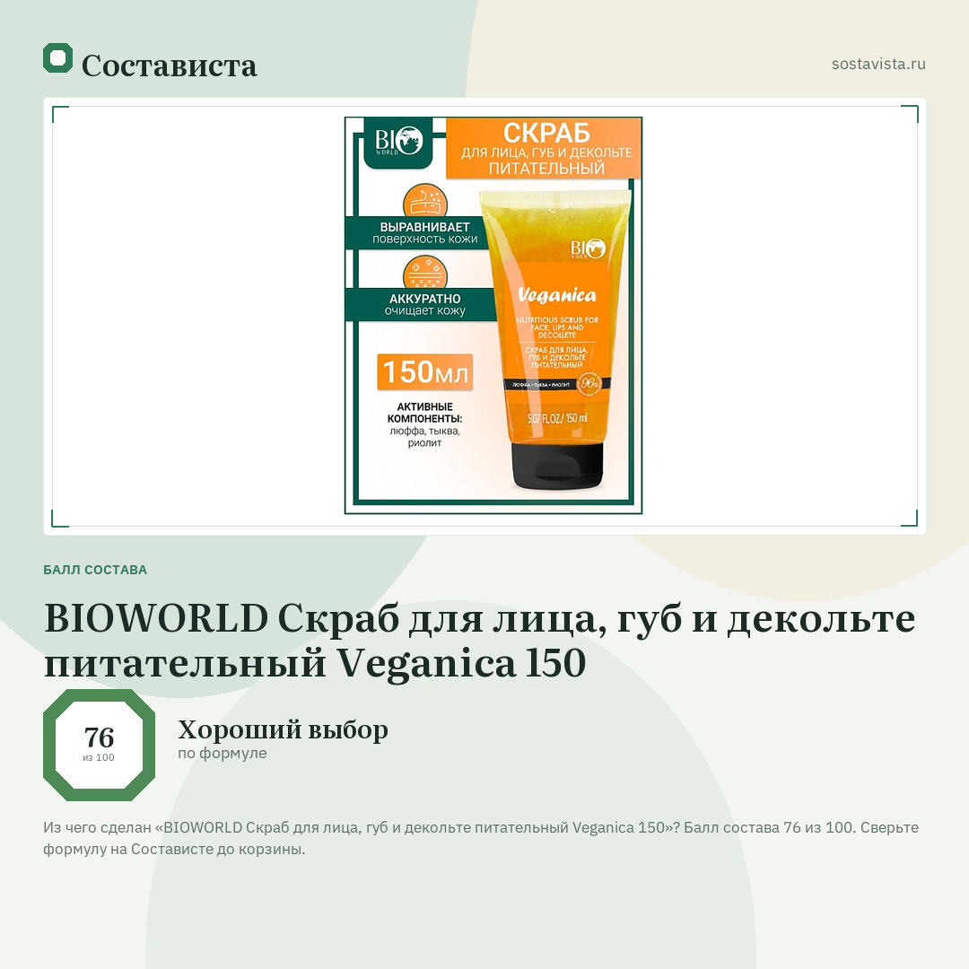 BIOWORLD Скраб для лица, губ и декольте питательный Veganica 150: балл состава 76 из 100 — Состависта