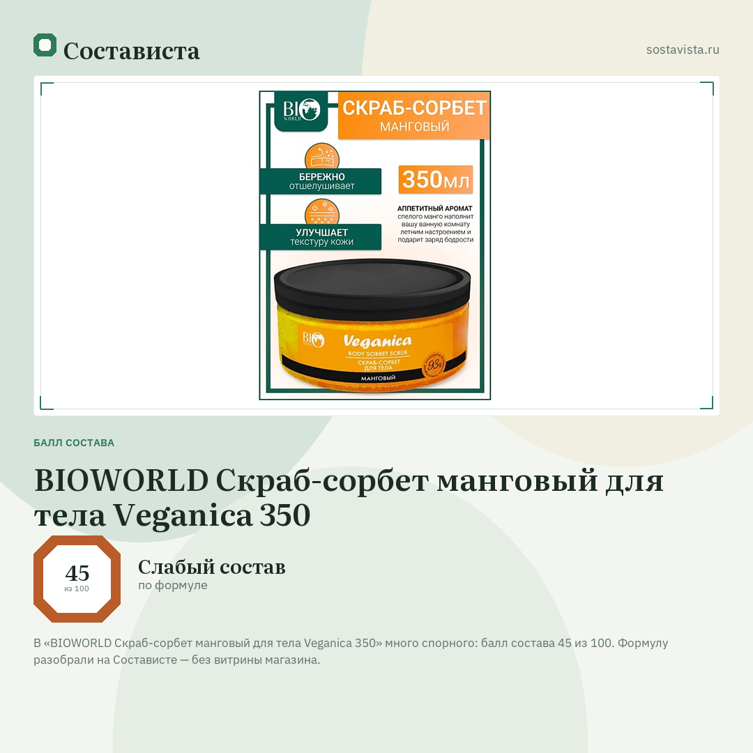 BIOWORLD Скраб-сорбет манговый для тела Veganica 350: балл состава 45 из 100 — Состависта