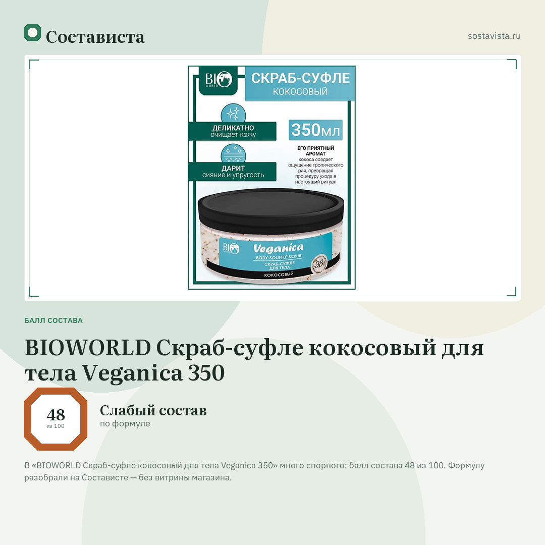 BIOWORLD Скраб-суфле кокосовый для тела Veganica 350: балл состава 48 из 100 — Состависта