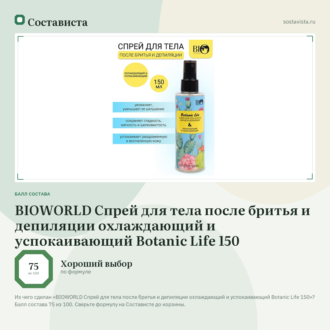 BIOWORLD Спрей для тела после бритья и депиляции охлаждающий и успокаивающий Botanic Life 150: балл состава 75 из 100 — Состависта