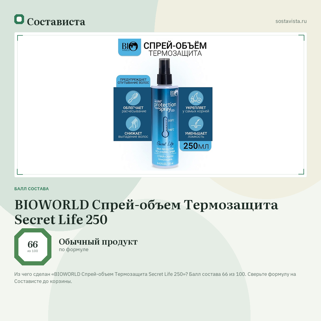 BIOWORLD Спрей-объем Термозащита Secret Life 250: балл состава 66 из 100 — Состависта