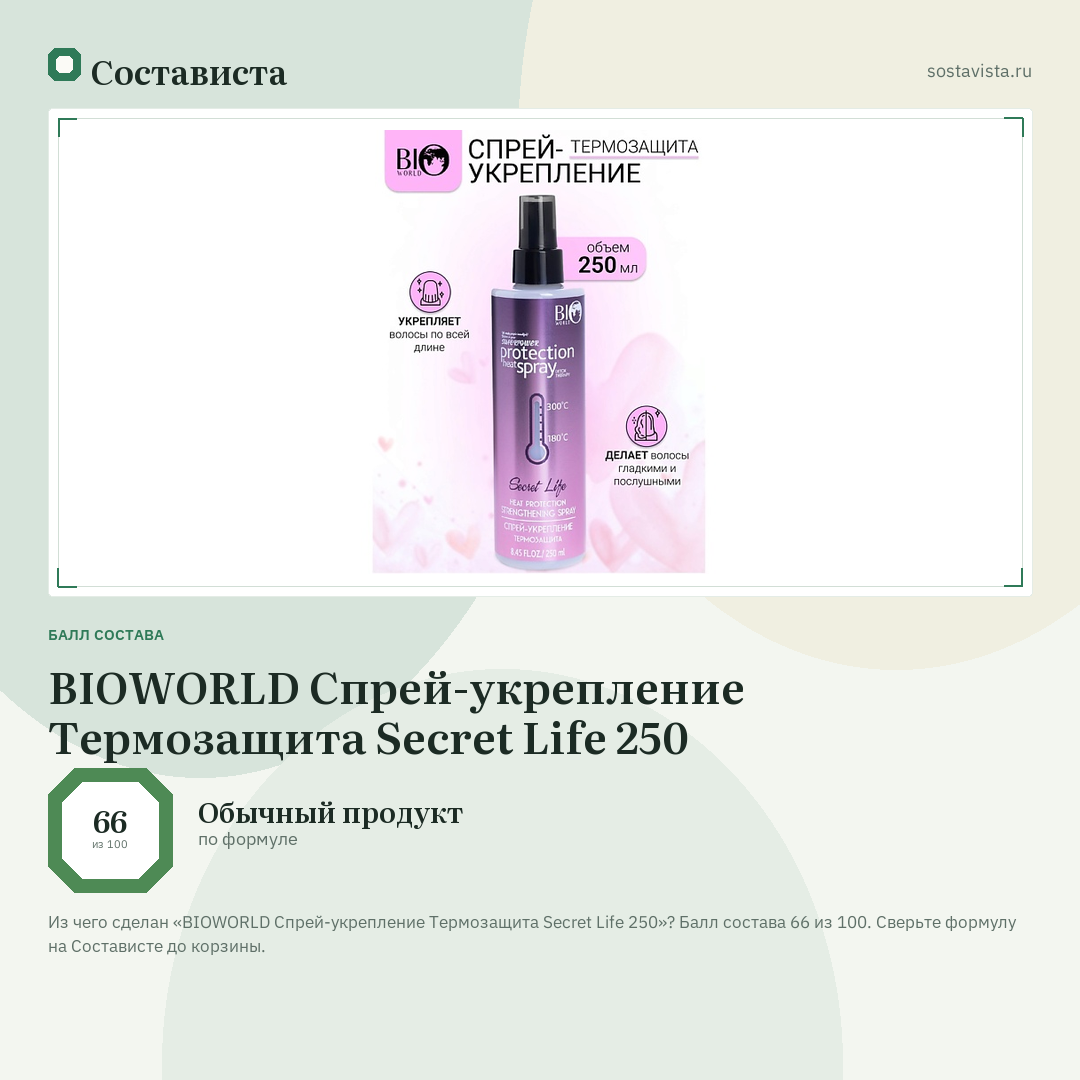 BIOWORLD Спрей-укрепление Термозащита Secret Life 250: балл состава 66 из 100 — Состависта