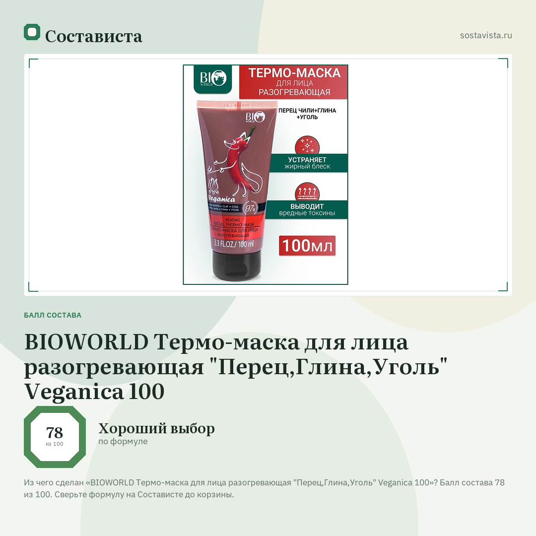 BIOWORLD Термо-маска для лица разогревающая "Перец,Глина,Уголь" Veganica 100: балл состава 78 из 100 — Состависта