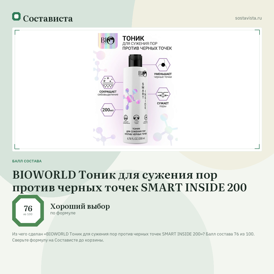 BIOWORLD Тоник для сужения пор против черных точек SMART INSIDE 200: балл состава 76 из 100 — Состависта