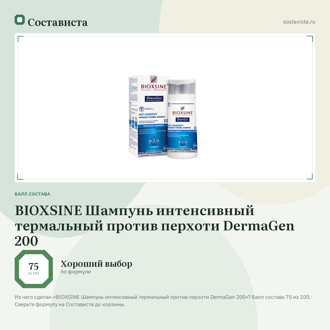 BIOXSINE Шампунь интенсивный термальный против перхоти DermaGen 200: балл состава 75 из 100 — Состависта