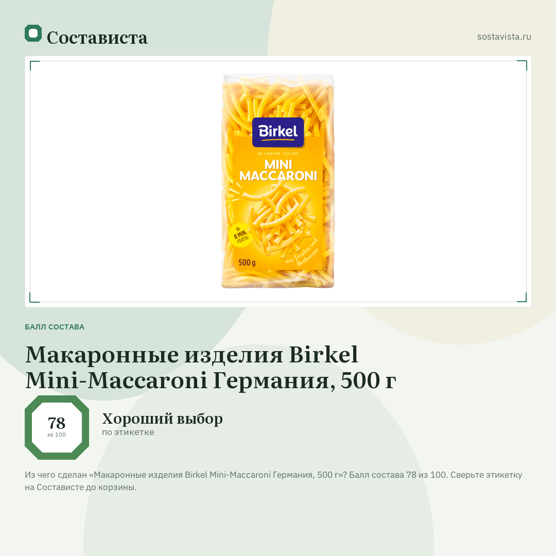 Макаронные изделия Birkel Mini-Maccaroni Германия, 500 г: балл состава 78 из 100 — Состависта